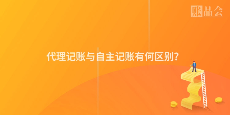代理记账与自主记账有何区别？