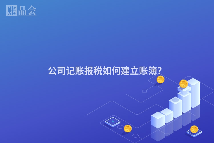 公司记账报税如何建立账簿？