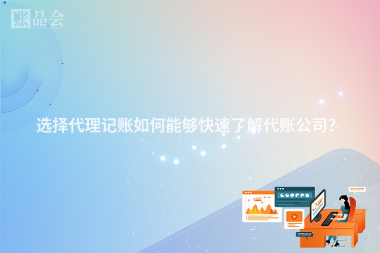 选择代理记账如何能够快速了解代账公司？