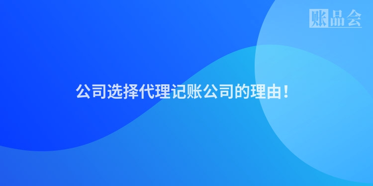 公司选择代理记账公司的理由！