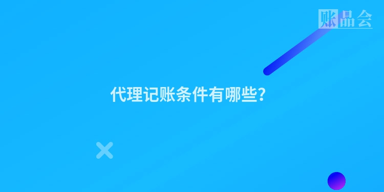 代理记账条件有哪些？
