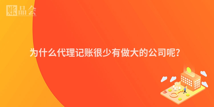 为什么代理记账很少有做大的公司呢？