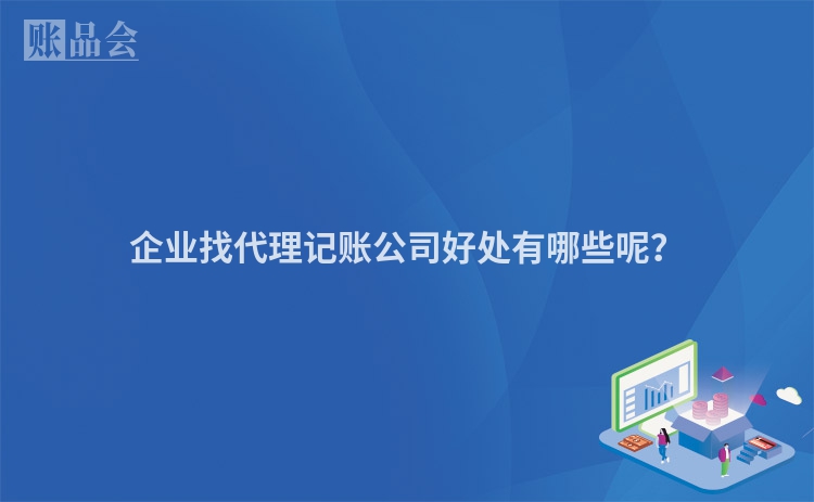 企业找代理记账公司好处有哪些呢？