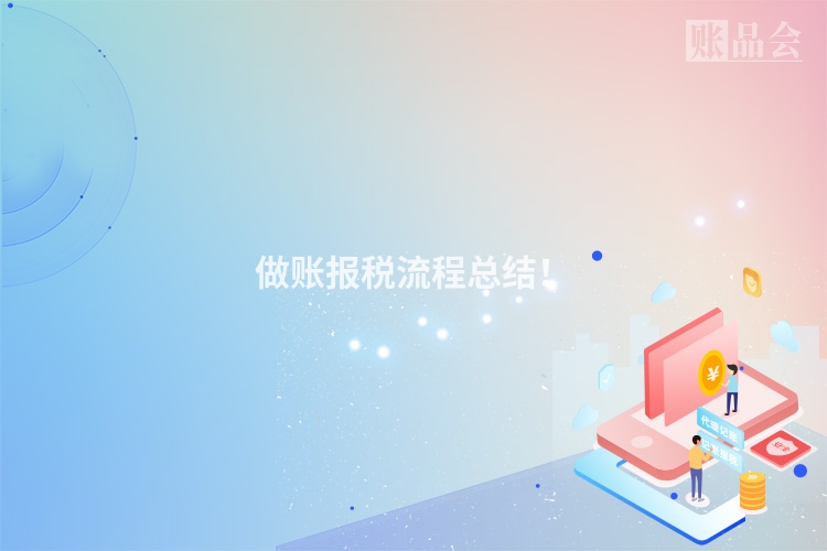 做账报税流程总结！