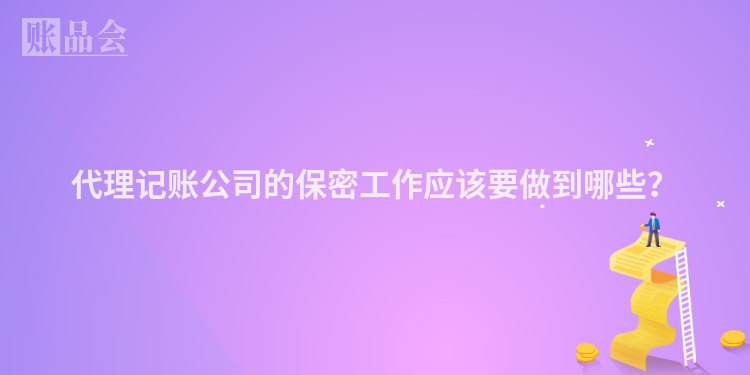 代理记账公司的保密工作应该要做到哪些？