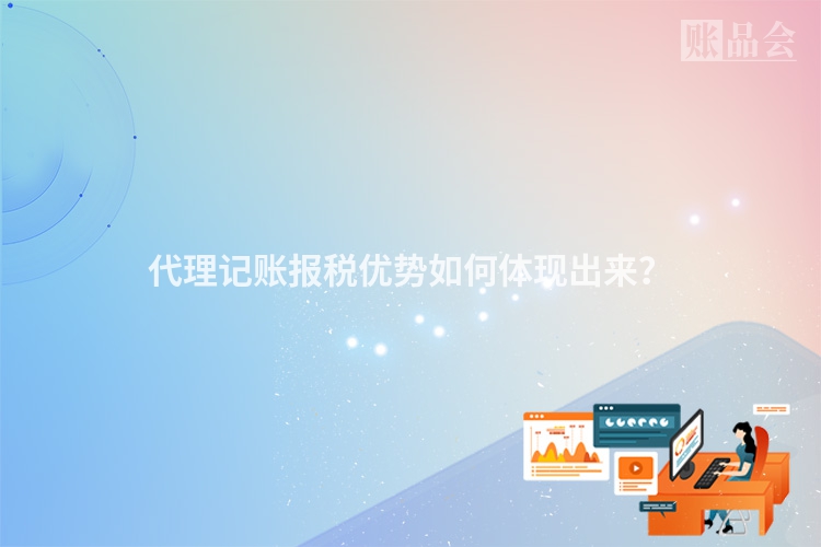 代理记账报税优势如何体现出来？