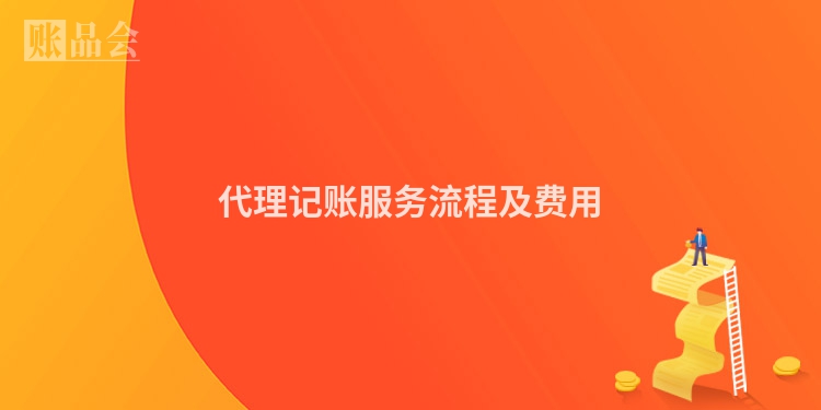 代理记账服务流程及费用