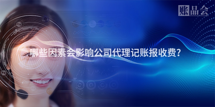 哪些因素会影响公司代理记账报收费？