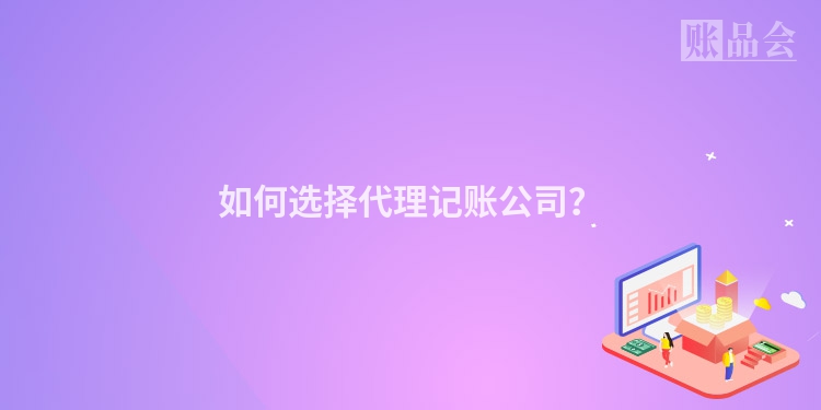 如何选择代理记账公司？