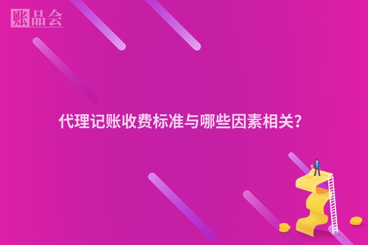 代理记账收费标准与哪些因素相关？
