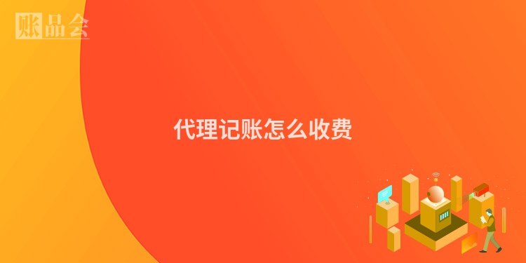 代理记账怎么收费