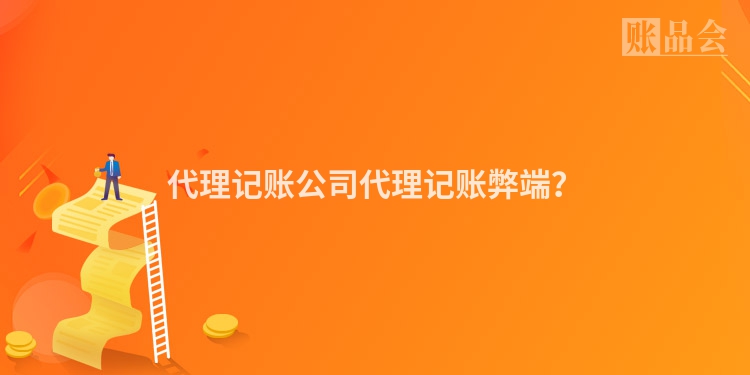 代理记账公司代理记账弊端？