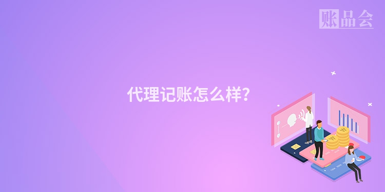 代理记账怎么样？
