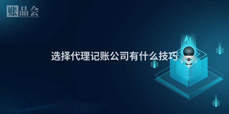 选择代理记账公司有什么技巧