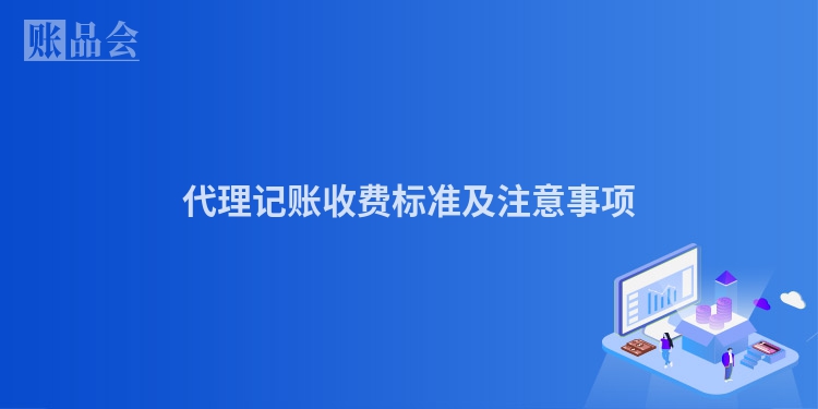 代理记账收费标准及注意事项