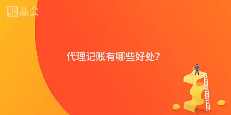 代理记账有哪些好处？