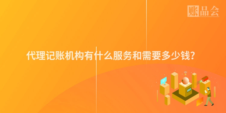代理记账机构有什么服务和需要多少钱？