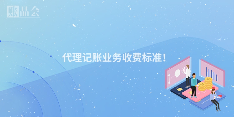代理记账业务收费标准！