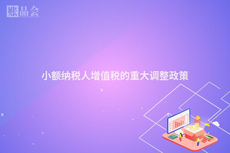 小额纳税人增值税的重大调整政策