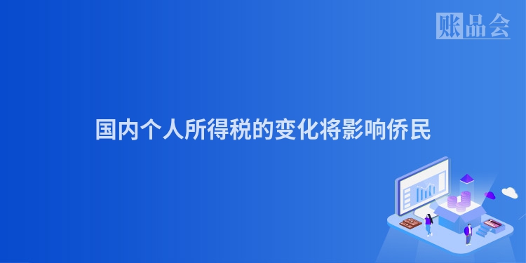 国内个人所得税的变化将影响侨民
