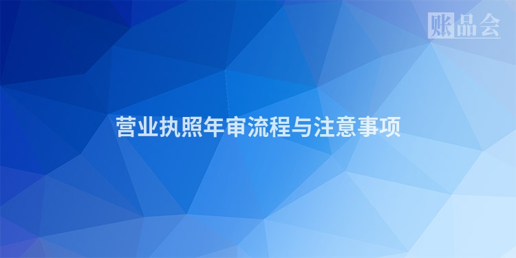 营业执照年审流程与注意事项