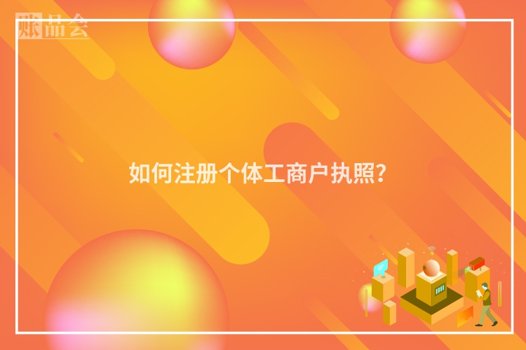 如何注册个体工商户执照？