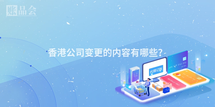 香港公司变更的内容有哪些？