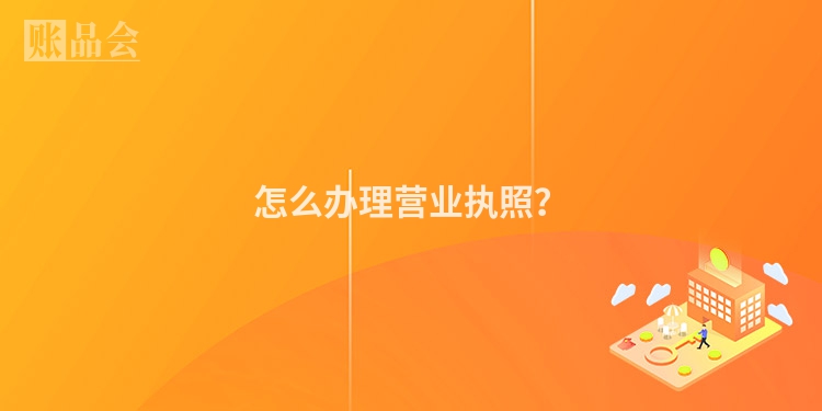 怎么办理营业执照？