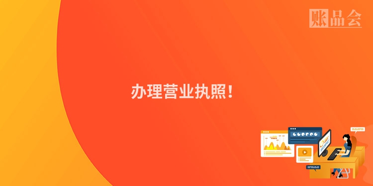 办理营业执照！