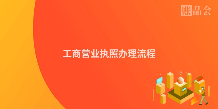 工商营业执照办理流程