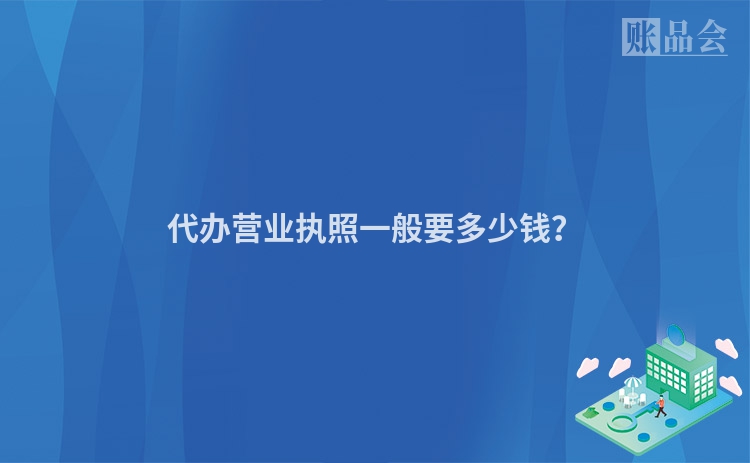 代办营业执照一般要多少钱？