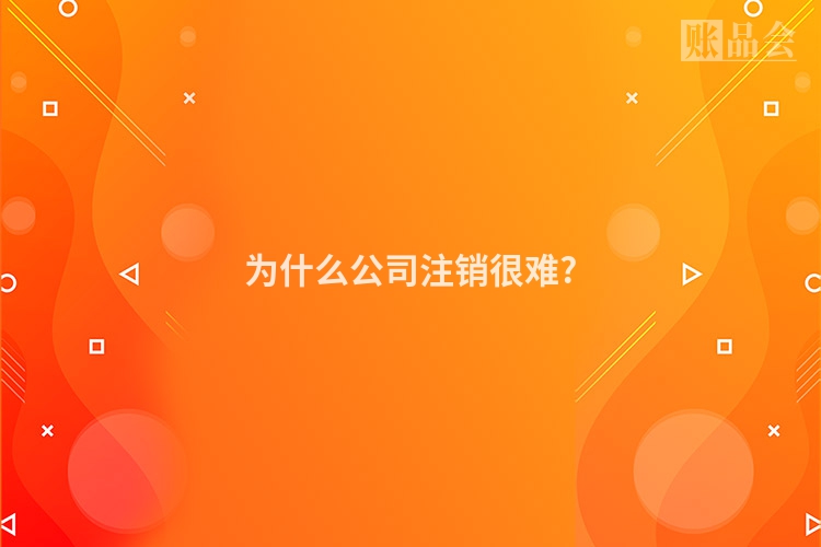 为什么公司注销很难?