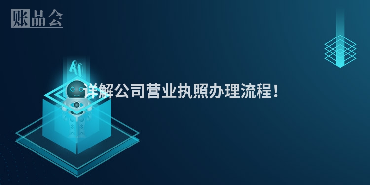 详解公司营业执照办理流程！