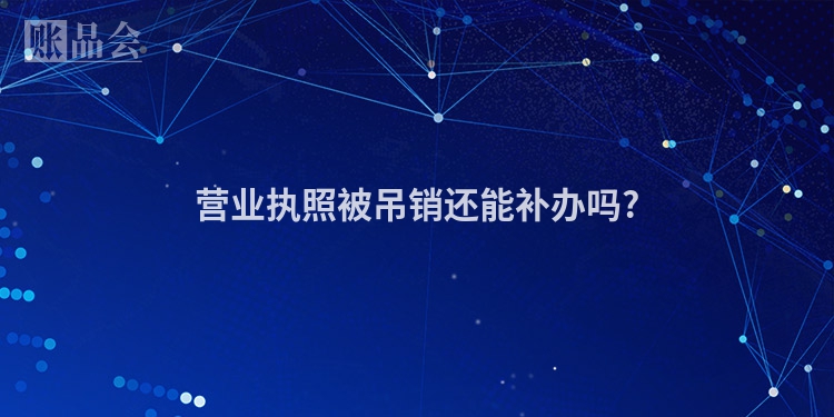 营业执照被吊销还能补办吗?