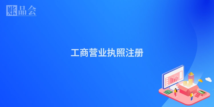 工商营业执照注册