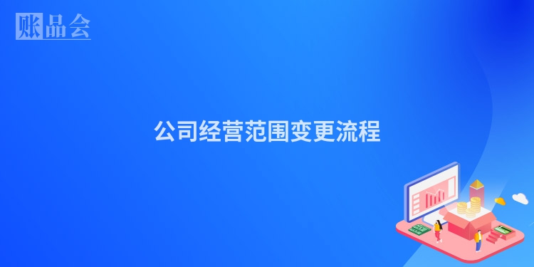 公司经营范围变更流程