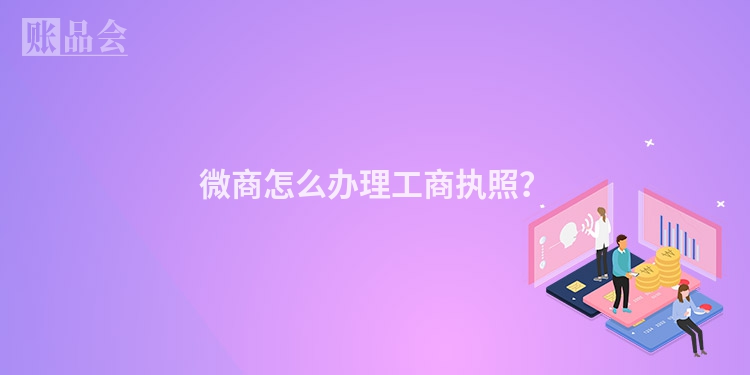 微商怎么办理工商执照？