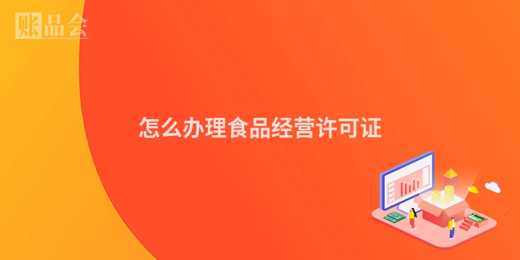 怎么办理食品经营许可证