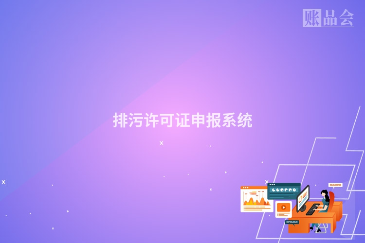 排污许可证申报系统