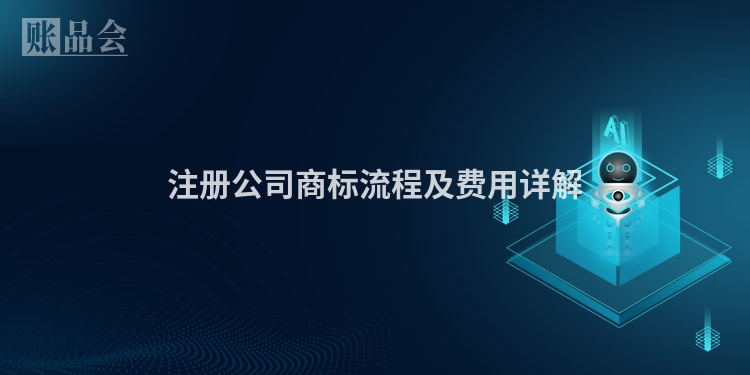 注册公司商标流程及费用详解