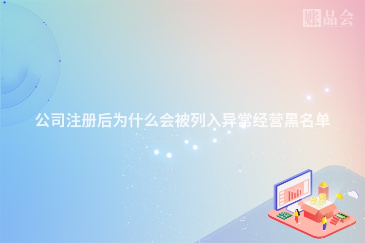 公司注册后为什么会被列入异常经营黑名单