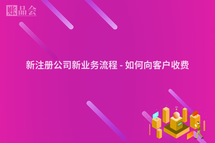 新注册公司新业务流程 - 如何向客户收费