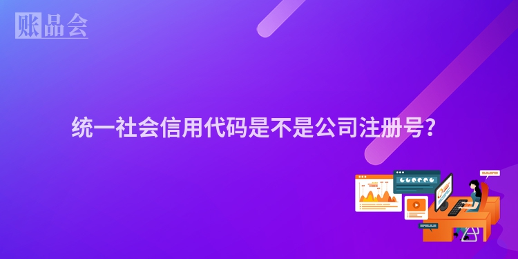 统一社会信用代码是不是公司注册号？