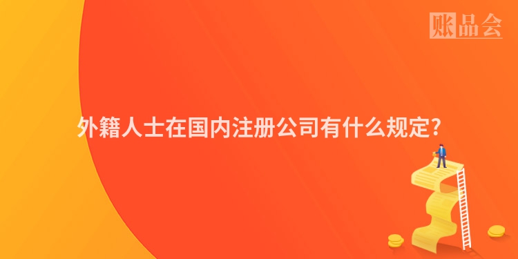 外籍人士在国内注册公司有什么规定?