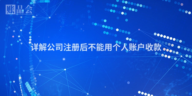 详解公司注册后不能用个人账户收款