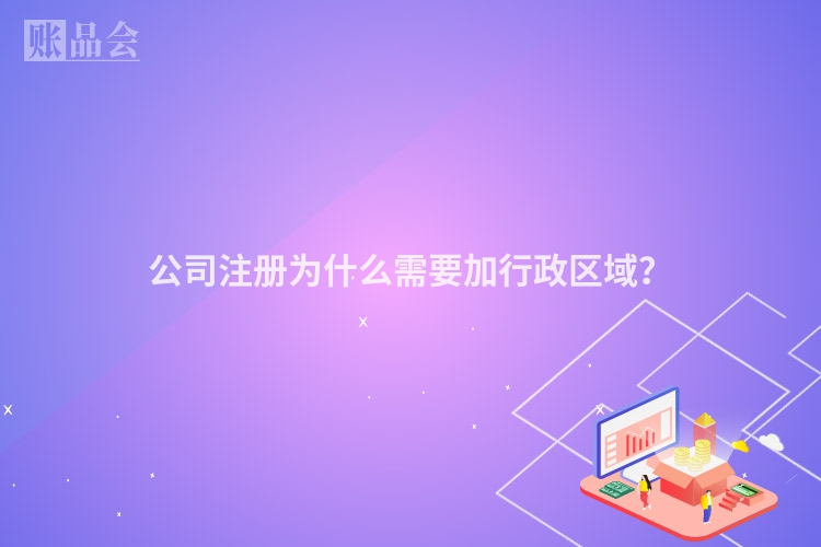 公司注册为什么需要加行政区域？