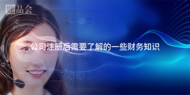 公司注册后需要了解的一些财务知识