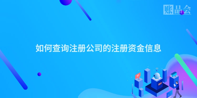 如何查询注册公司的注册资金信息