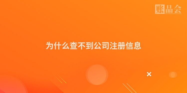 为什么查不到公司注册信息