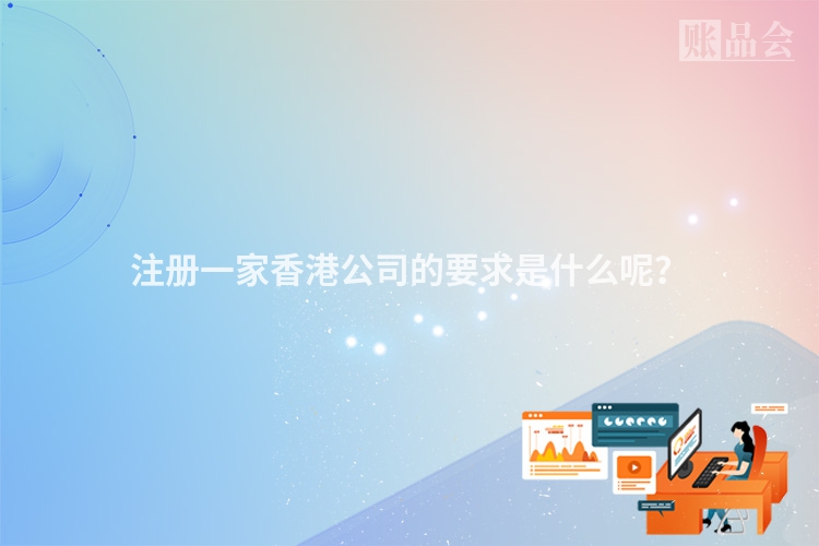 注册一家香港公司的要求是什么呢？
